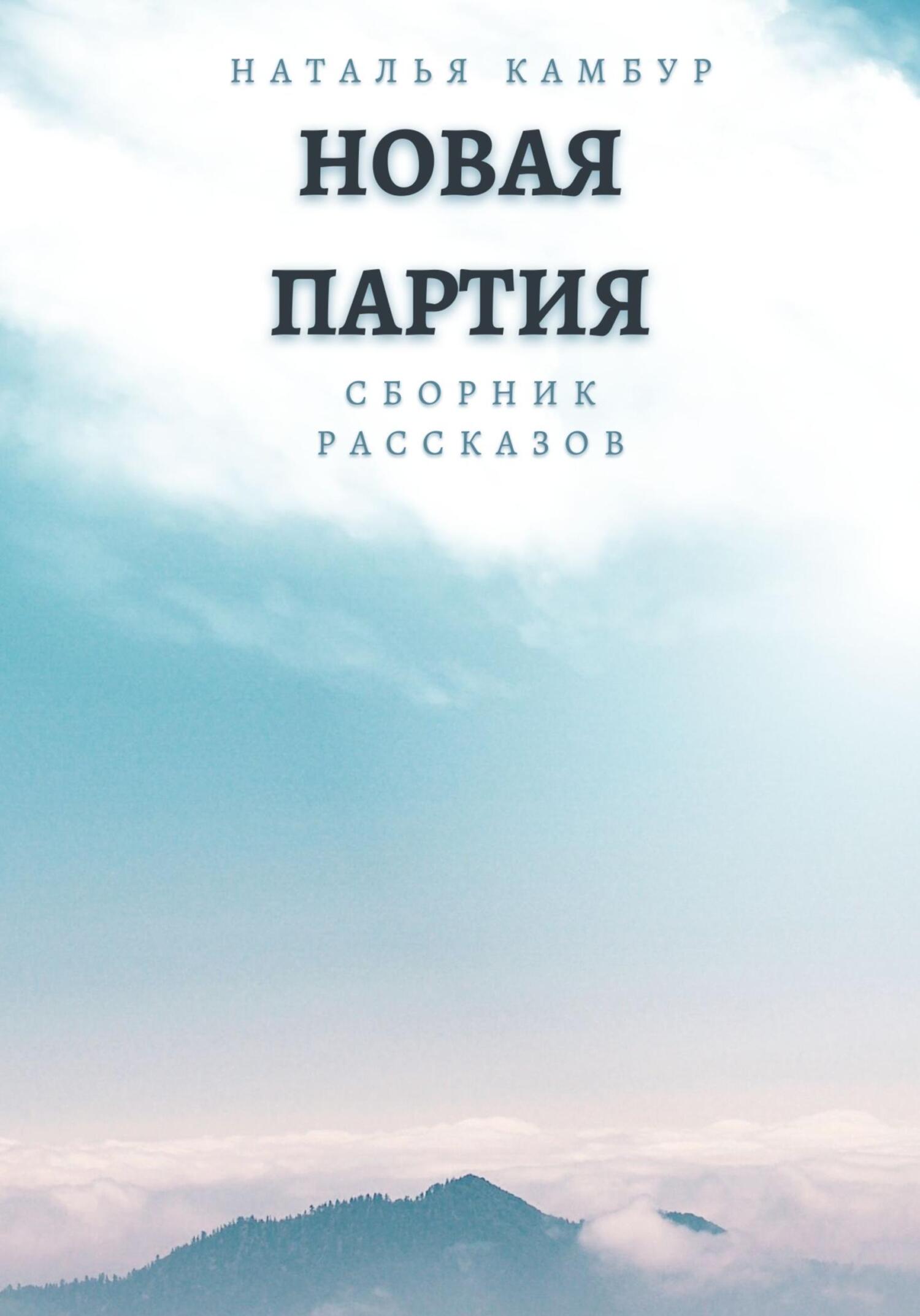 Новая партия - Наталья Камбур