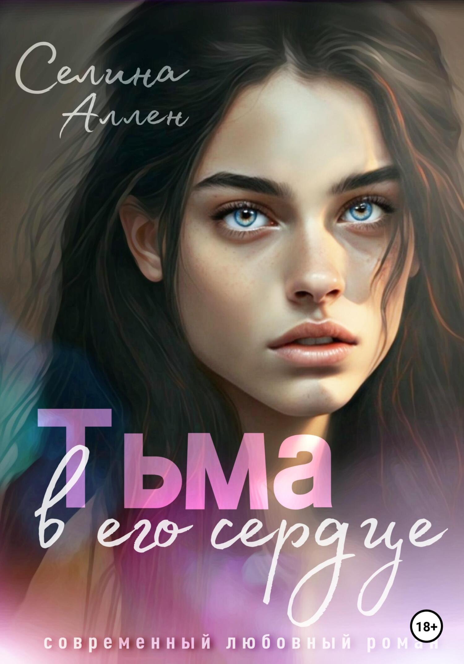 Тьма в его сердце - Селина Аллен