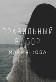 Правильный выбор (СИ) - Кова Мария