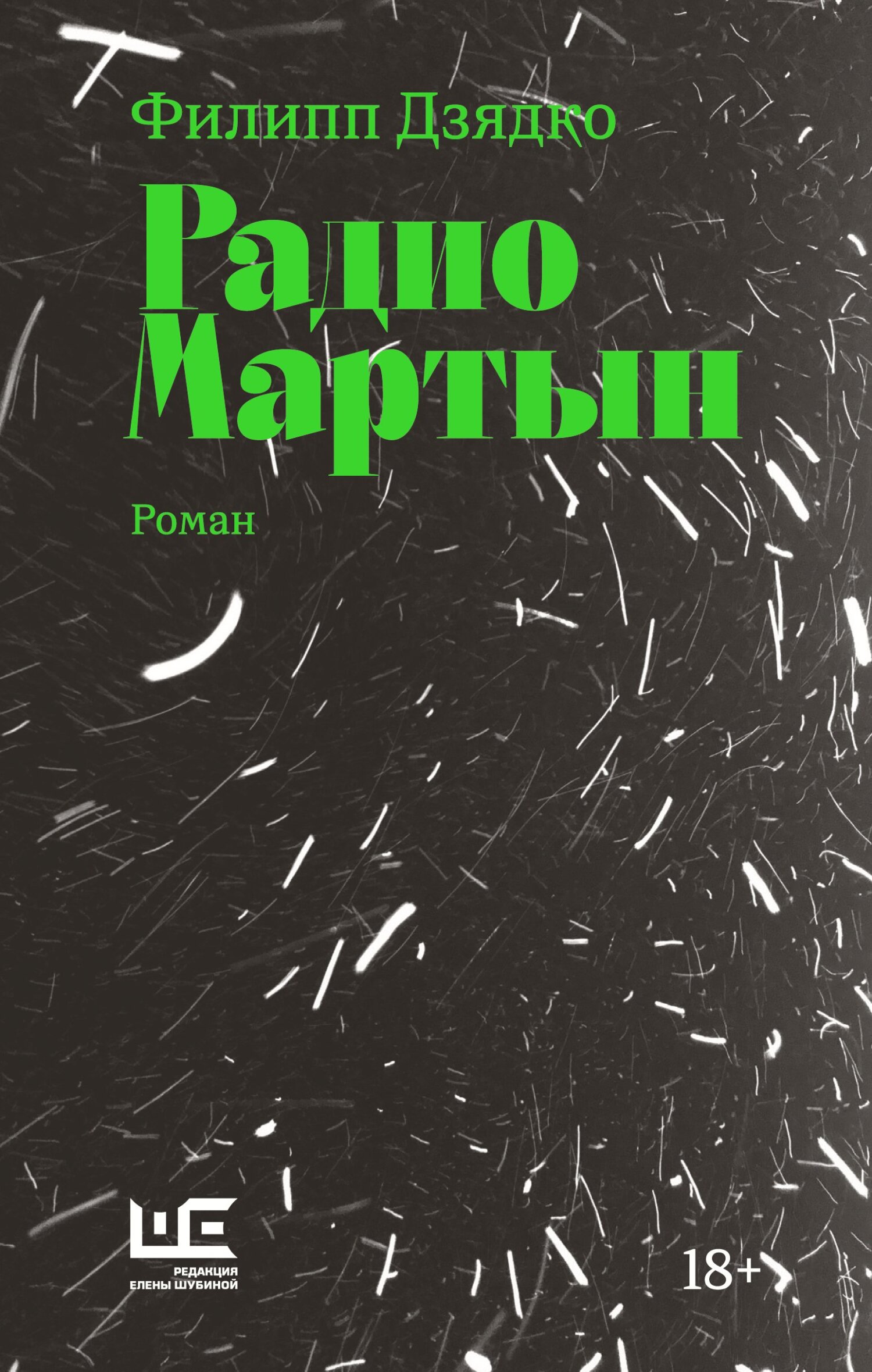 Радио Мартын - Филипп Викторович Дзядко
