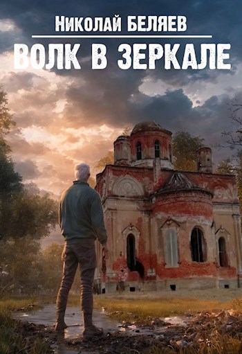 Волк в зеркале - Николай Владимирович Беляев