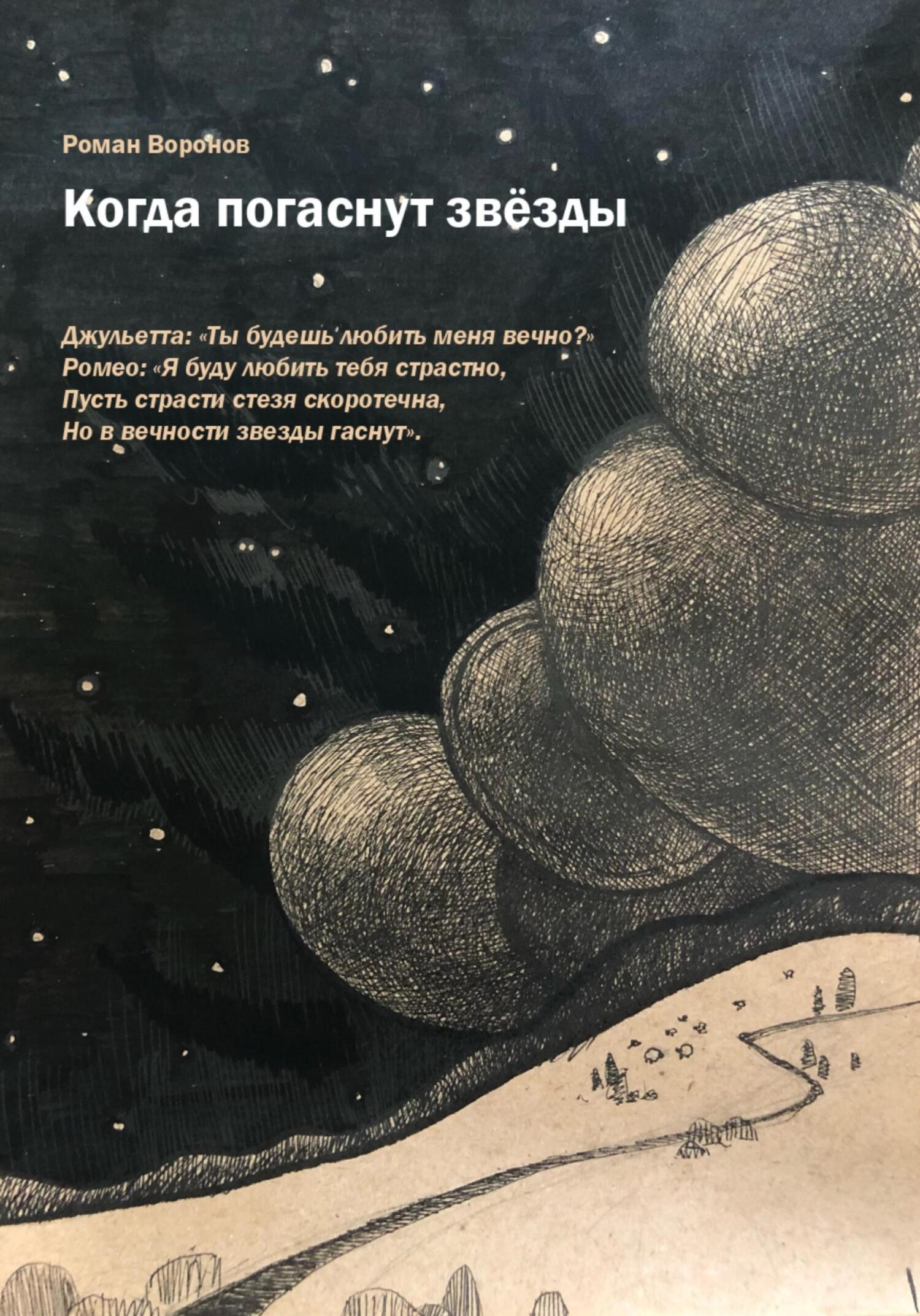 Когда погаснут звезды - Роман Воронов
