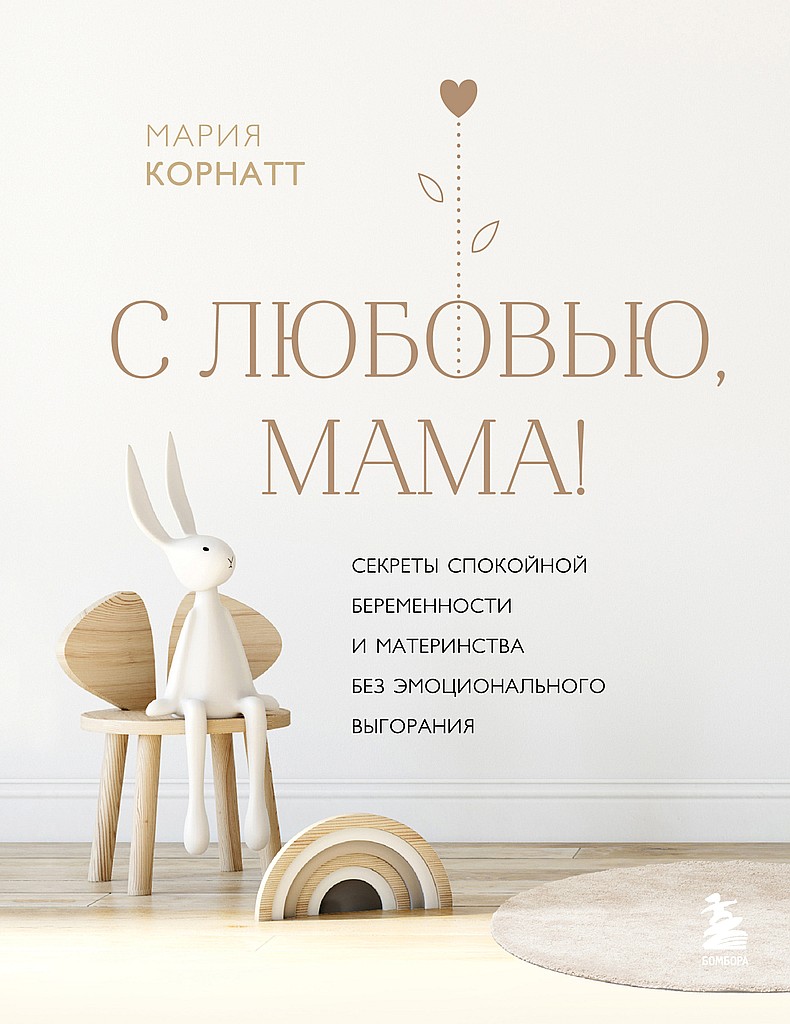 С любовью, мама! Секреты спокойной беременности и материнства без эмоционального выгорания - Мария Корнатт