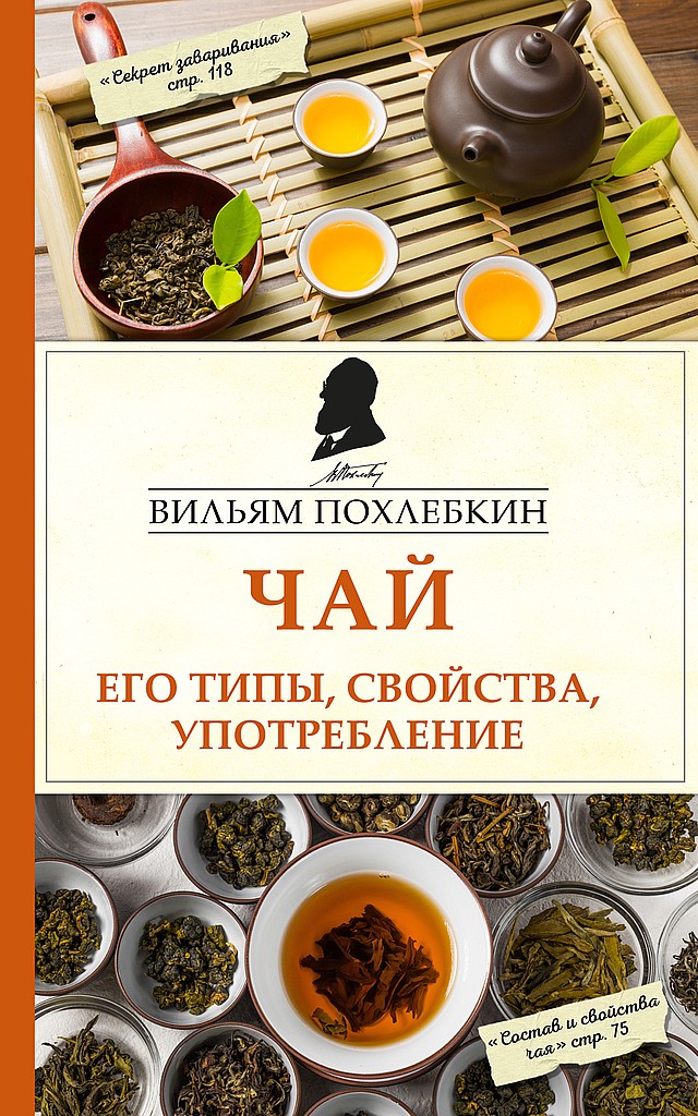 Чай. Его типы, свойства, употребление - Вильям Васильевич Похлёбкин
