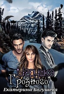 Игрушка Грозного (СИ) - Богушева Екатерина