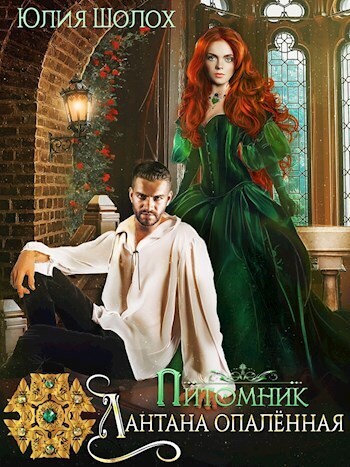 Лантана опалённая (СИ) - Юлия Шолох