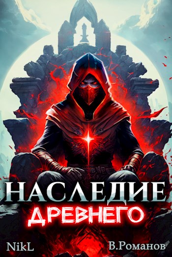 Наследие Древнего - Вик Романов