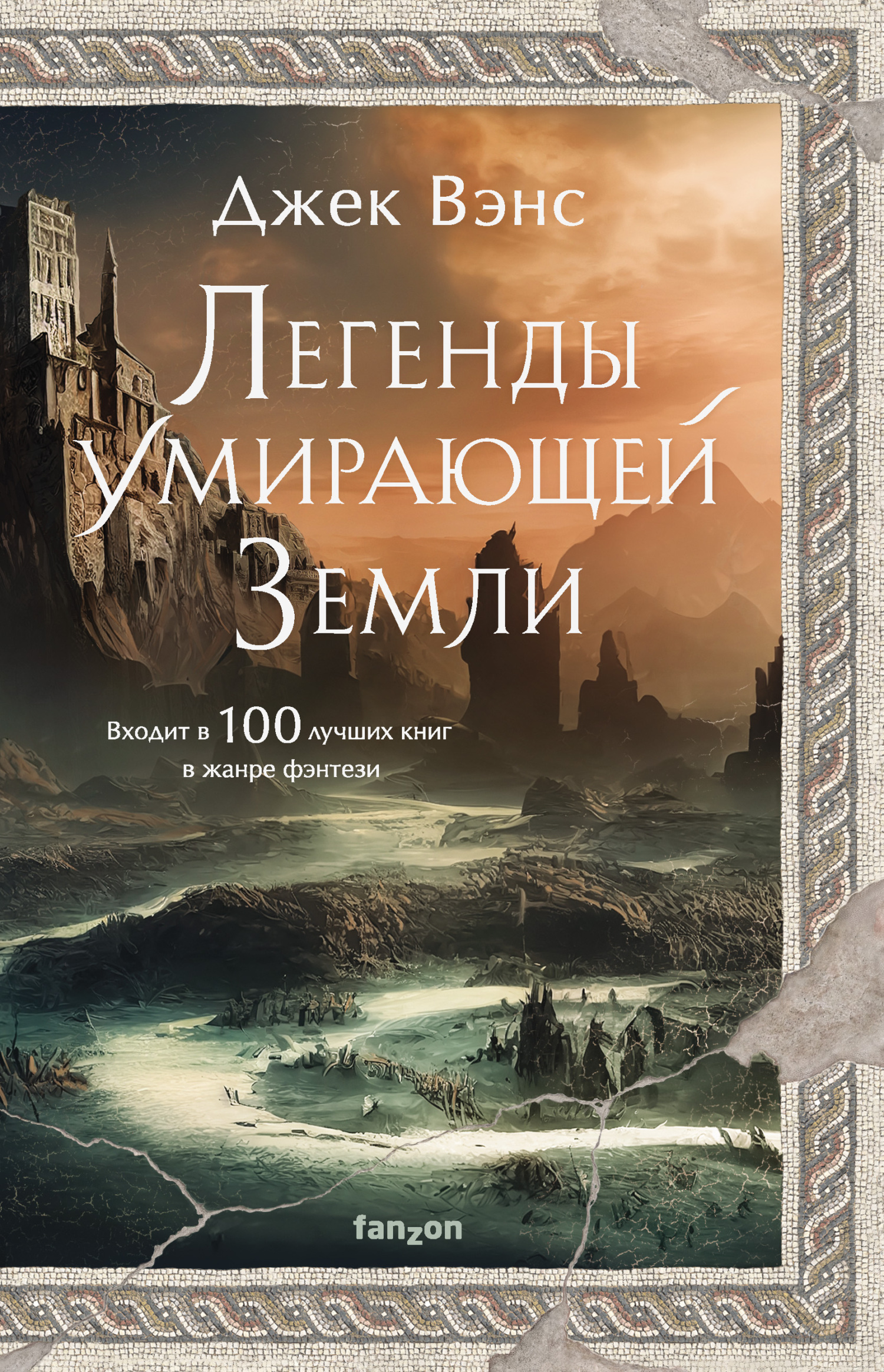 Легенды Умирающей Земли - Джек Холбрук Вэнс