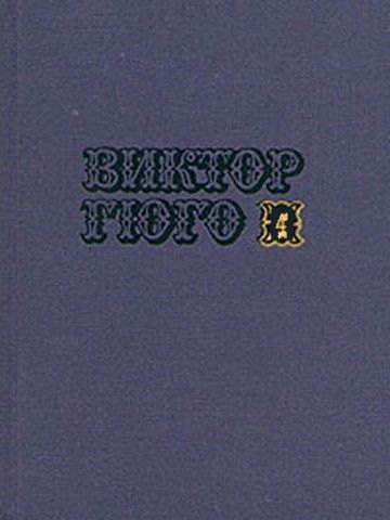 Том 4. Отверженные (часть I) - Виктор Гюго