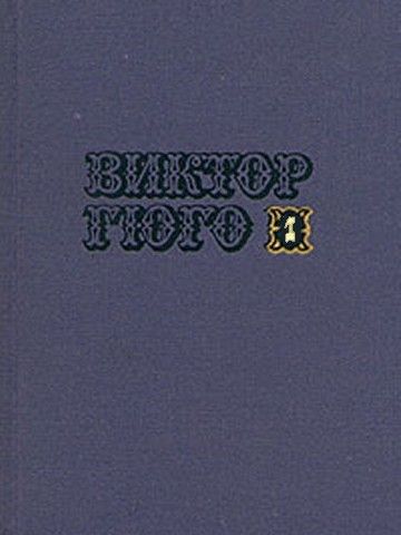 Том 1. Стихотворения. Повести. Марьон Делорм - Виктор Гюго