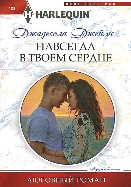 Навсегда в твоем сердце - Джадесола Джеймс