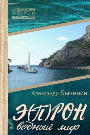 Э(П)РОН-7 Водный мир - Александр Павлович Быченин