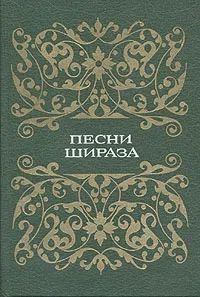 Песни Шираза - Автор Неизвестен