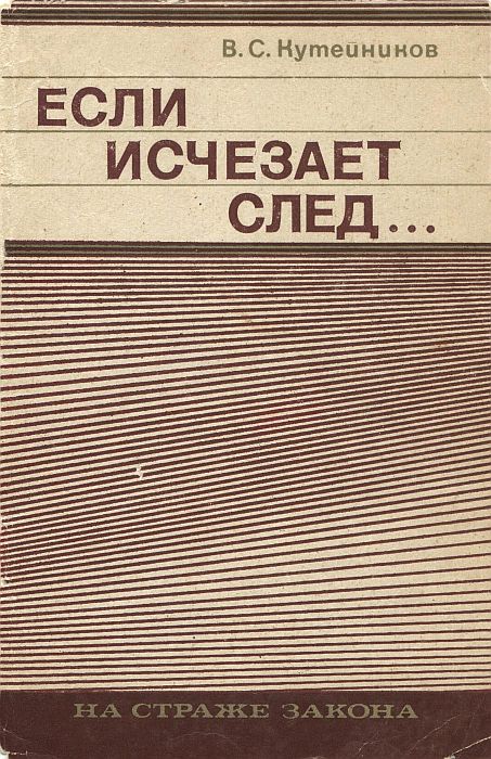 Если исчезает след... - Валентин Сергеевич Кутейников