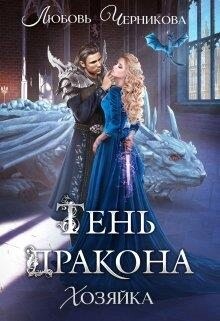 Тень дракона. Хозяйка (СИ) - Черникова Любовь