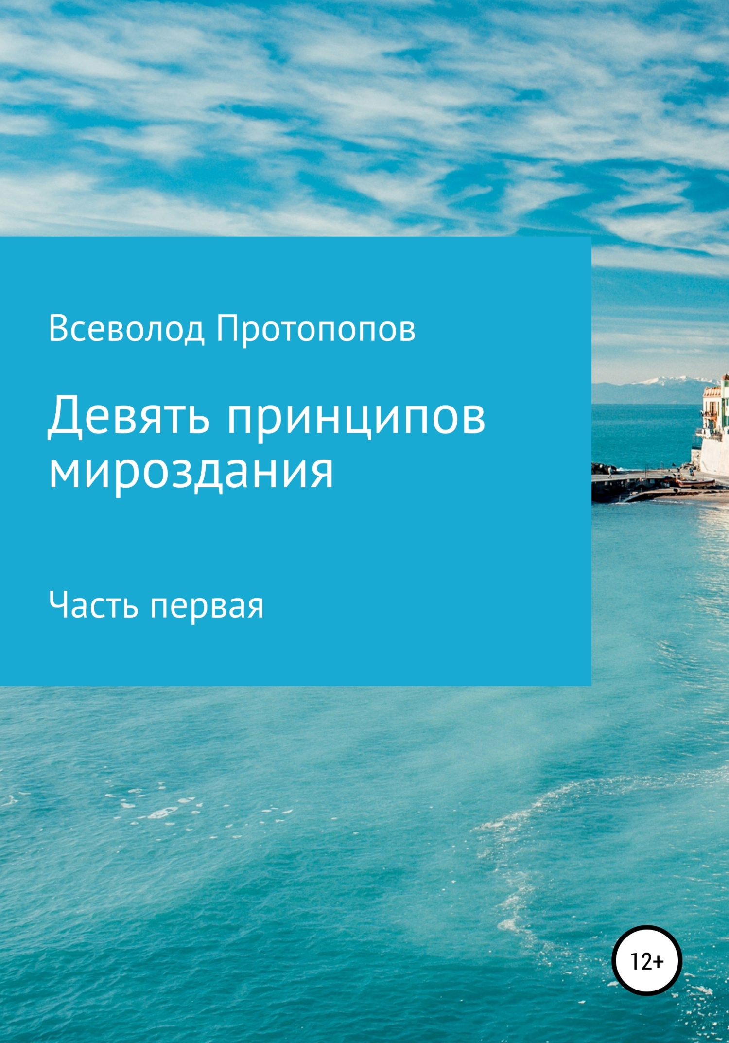 Девять принципов мироздания. Часть первая - Всеволод Всеволодович Протопопов