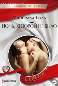 Ночь, которой не было - Бэлл Марселла