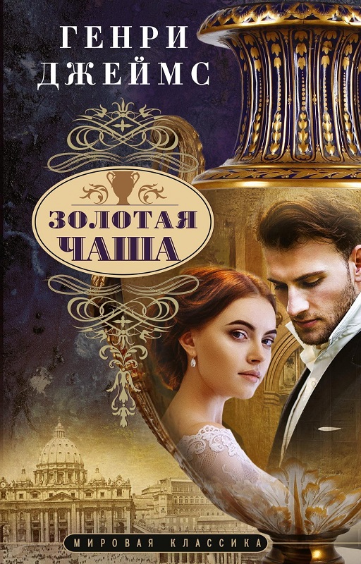 Золотая чаша - Генри Джеймс