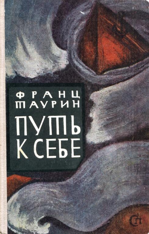 Путь к себе - Франц Николаевич Таурин