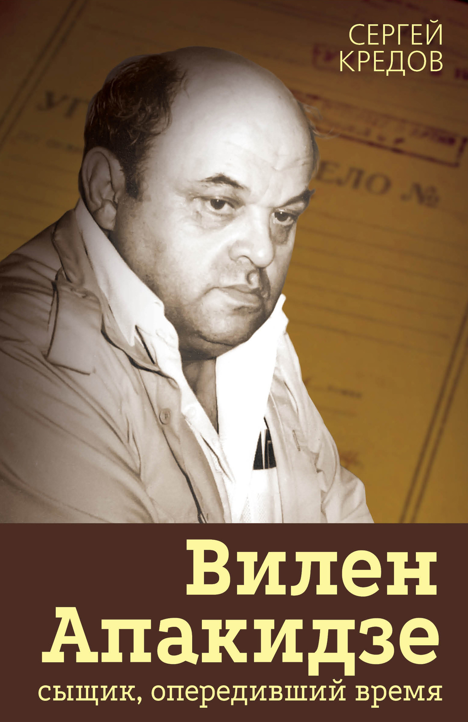 Вилен Апакидзе – сыщик, опередивший время - Сергей Александрович Кредов