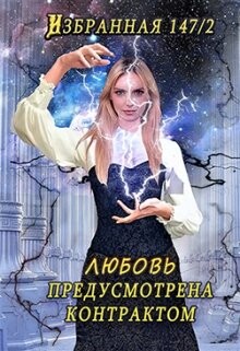 Любовь предусмотрена контрактом (СИ) - "Китра-Л"