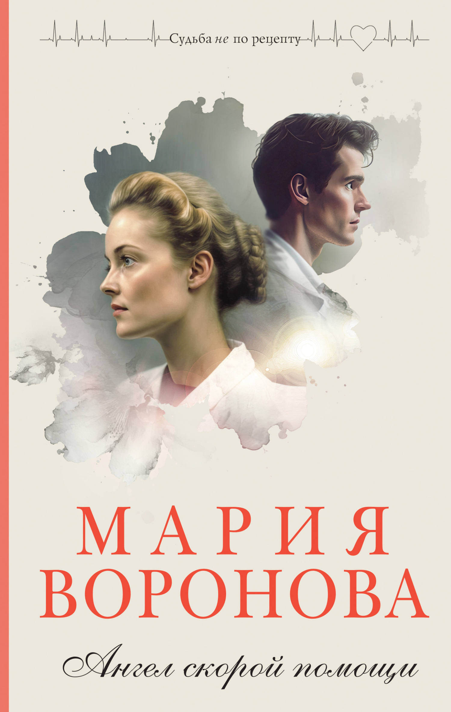 Ангел скорой помощи - Мария Владимировна Воронова