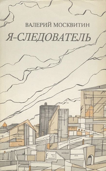 Я — следователь - Валерий Андреевич Москвитин