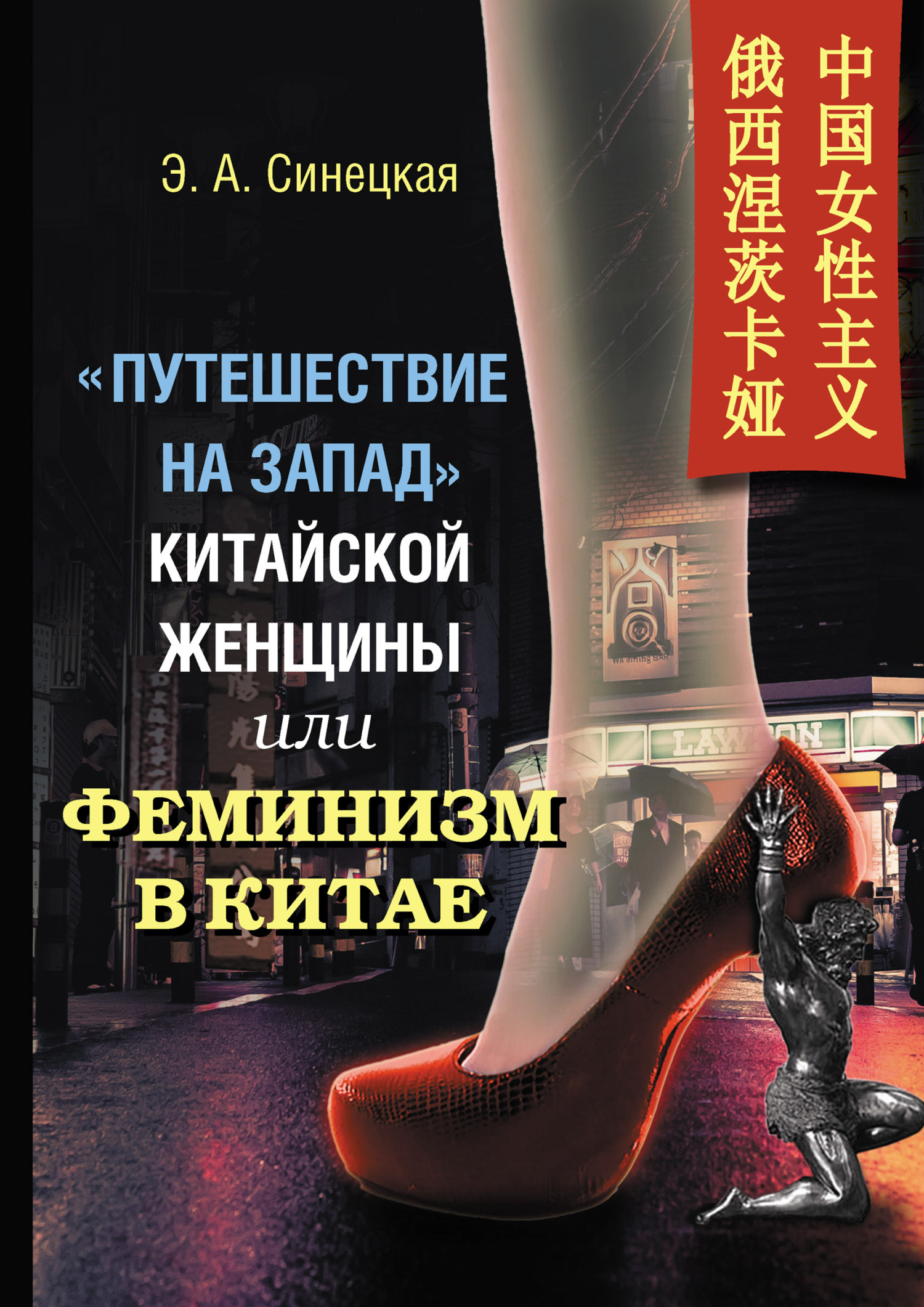 «Путешествие на Запад» китайской женщины, или Феминизм в Китае - Эльвира Андреевна Синецкая