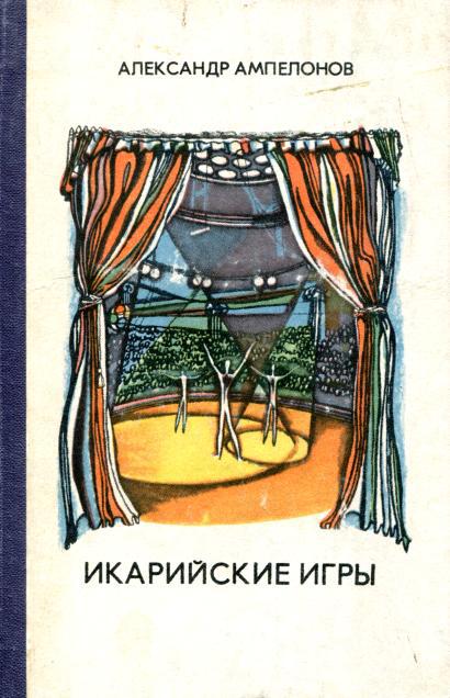 Икарийские игры - Александр Львович Ампелонов