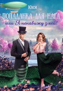 Попаданка для нага, или Я ненавижу змей! (СИ) - "Юки"