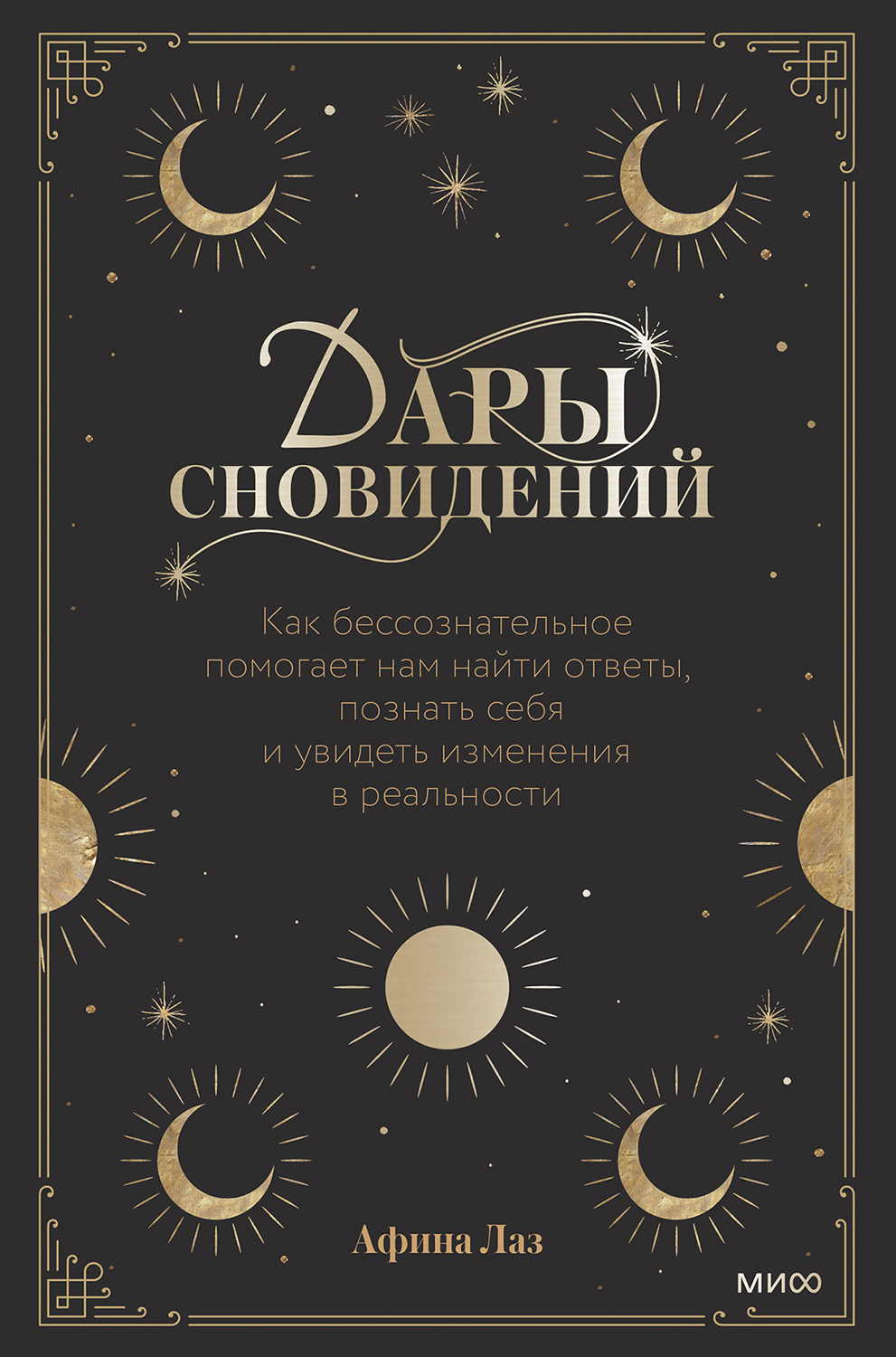 Дары сновидений. Как бессознательное помогает нам найти ответы, познать себя и увидеть изменения в реальности - Афина Лаз