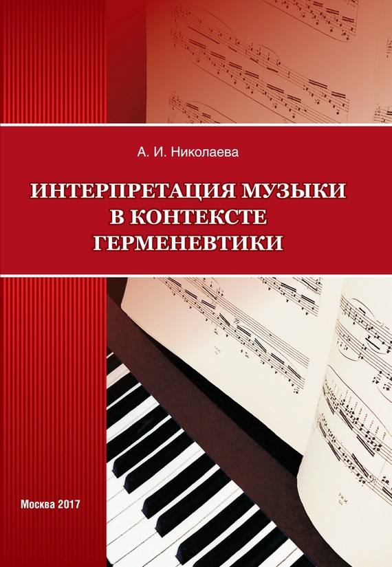 Интерпретация музыки в контексте герменевтики - Анна Ивановна Николаева