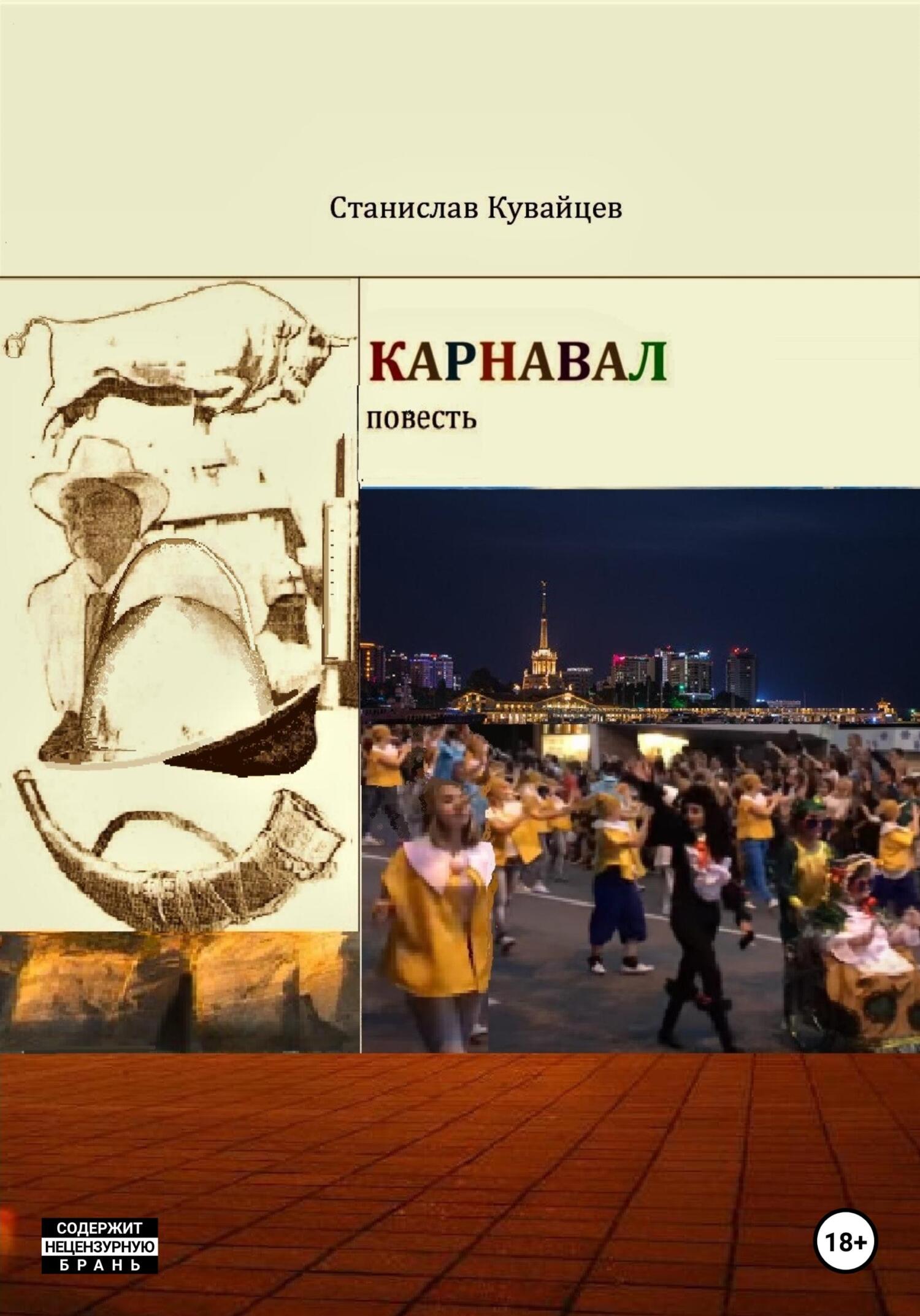 Карнавал - Станислав Кувайцев
