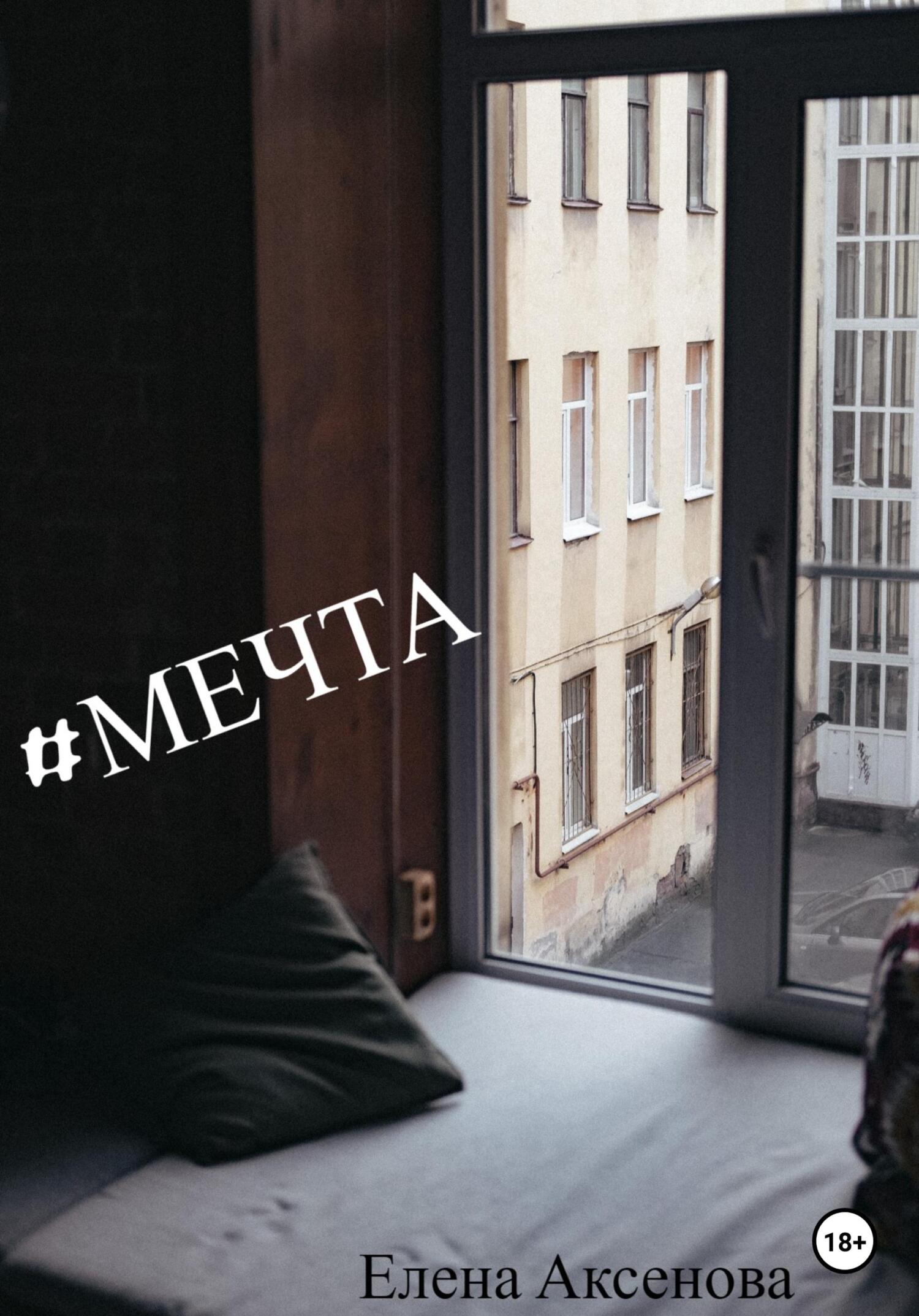 #мечта - Елена Михайловна Аксенова