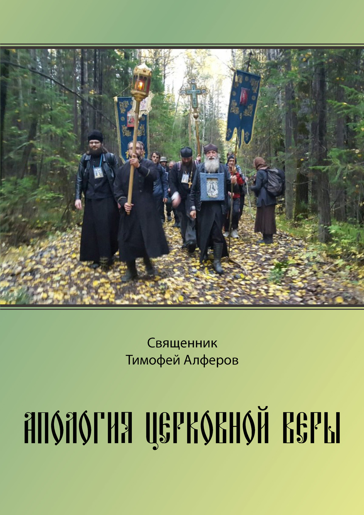 Апология церковной веры - Тимофей Алферов