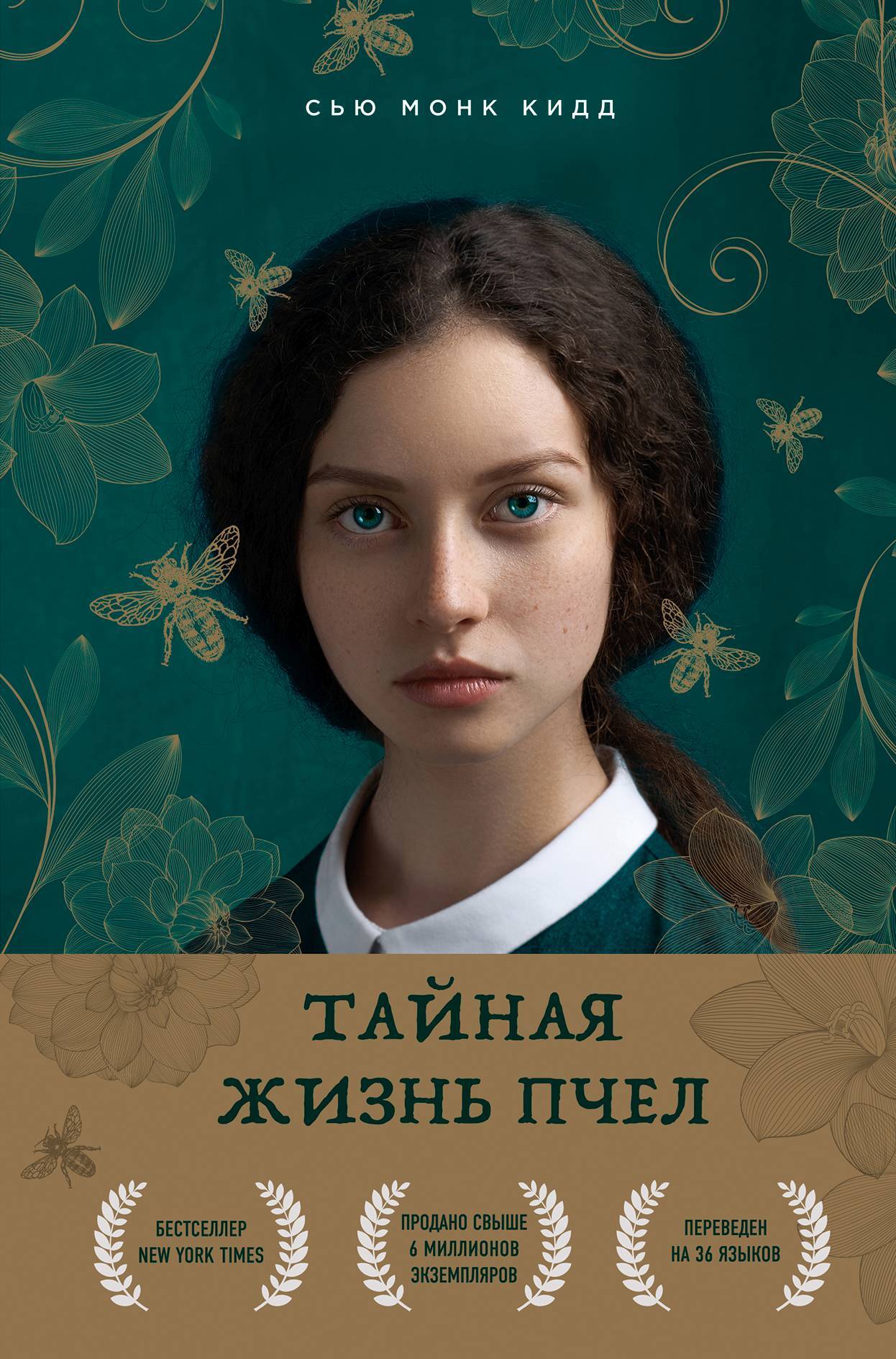 Тайная жизнь пчел - Сью Монк Кид