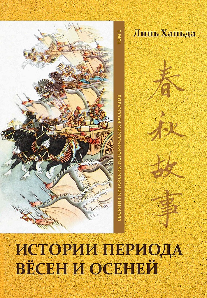 Том 1. Истории периода вёсен и осеней - Ханьда Линь