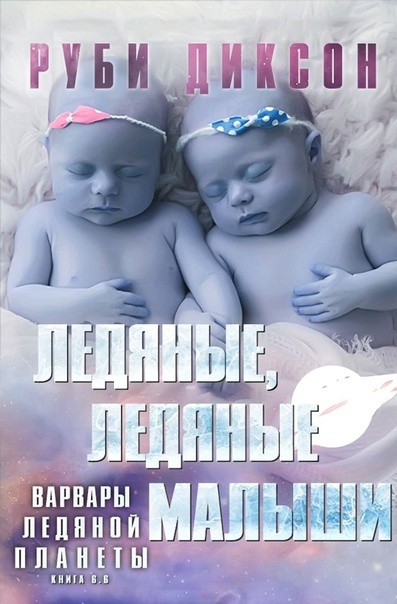 Ледяные, ледяные малыши - Руби Диксон