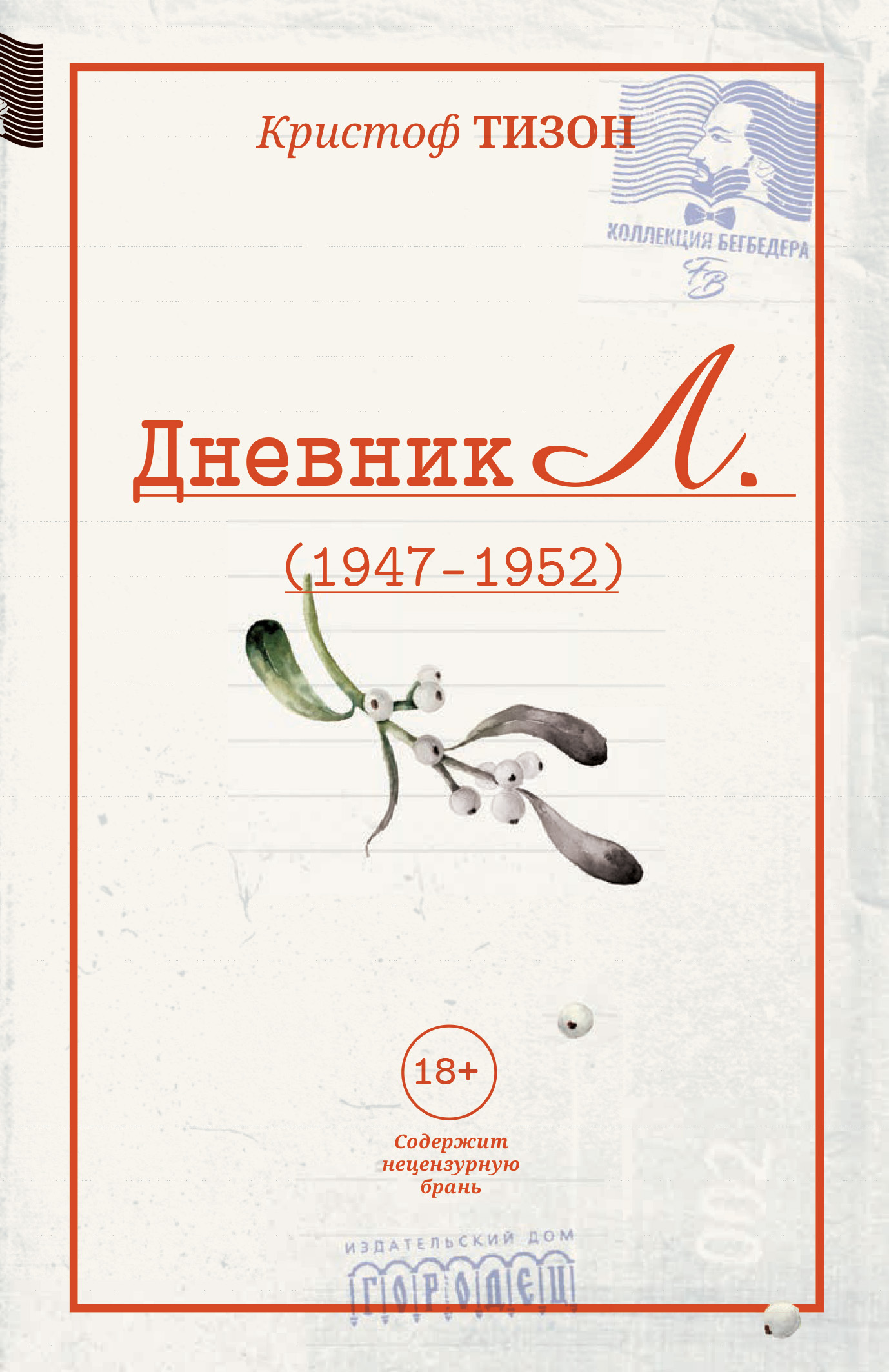 Дневник Л. (1947–1952) - Кристоф Тизон
