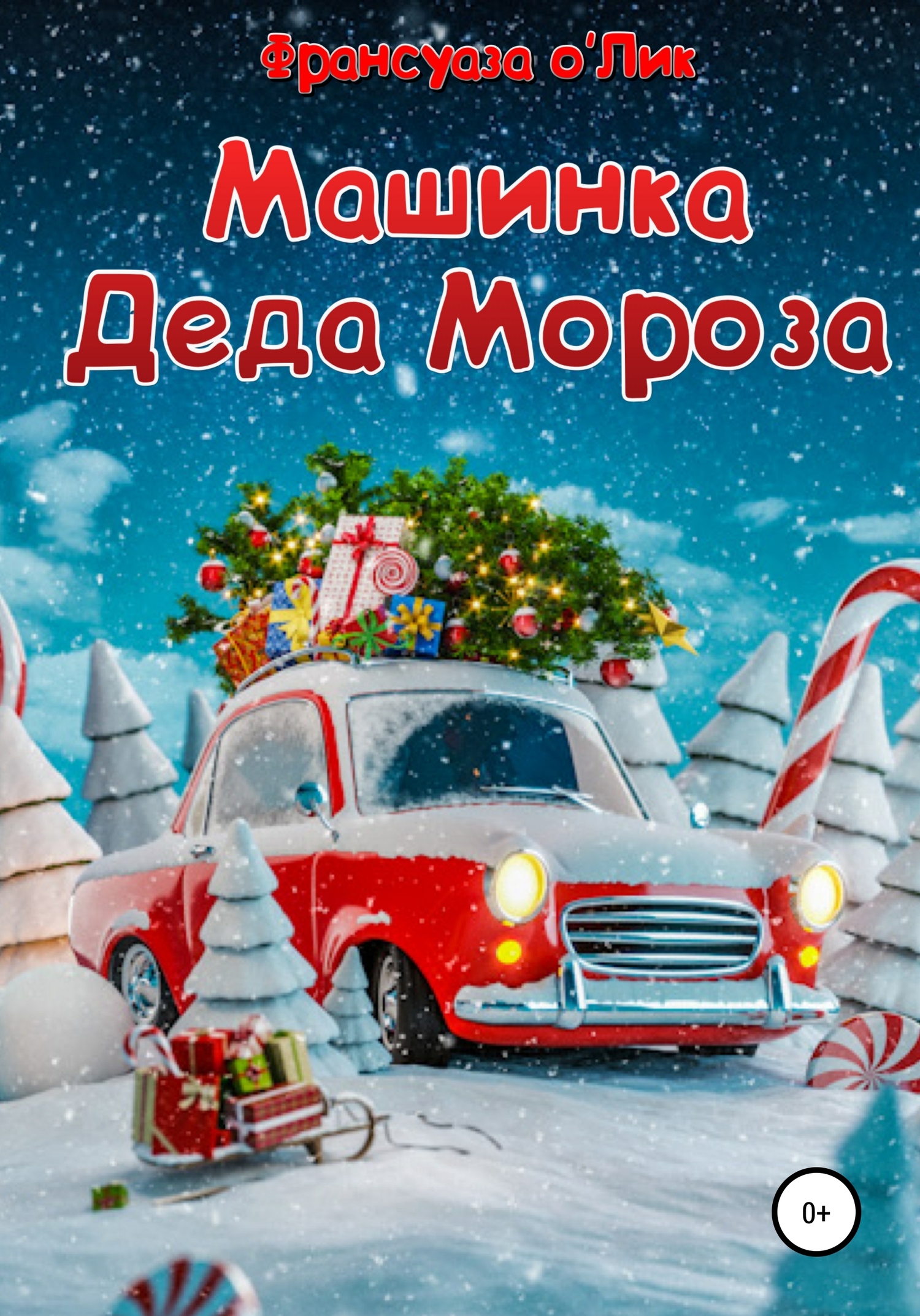 Машинка Деда Мороза - Франсуаза о'Лик