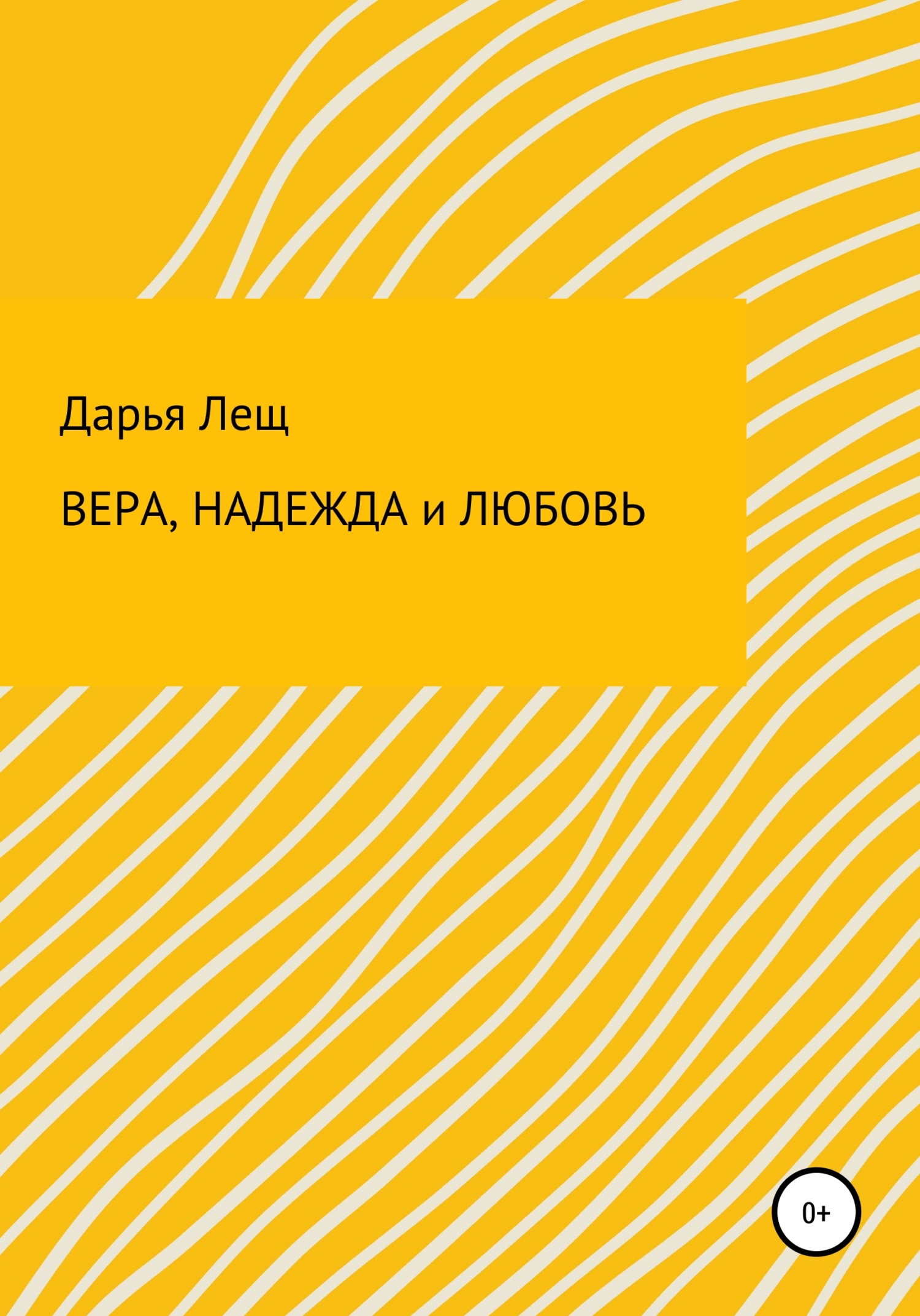 Вера, надежда и любовь - Дарья Викторовна Лещ