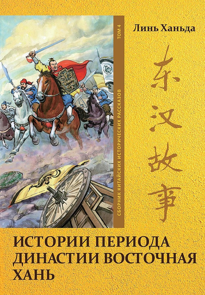 Том 4. Истории периода династии Восточная Хань - Ханьда Линь
