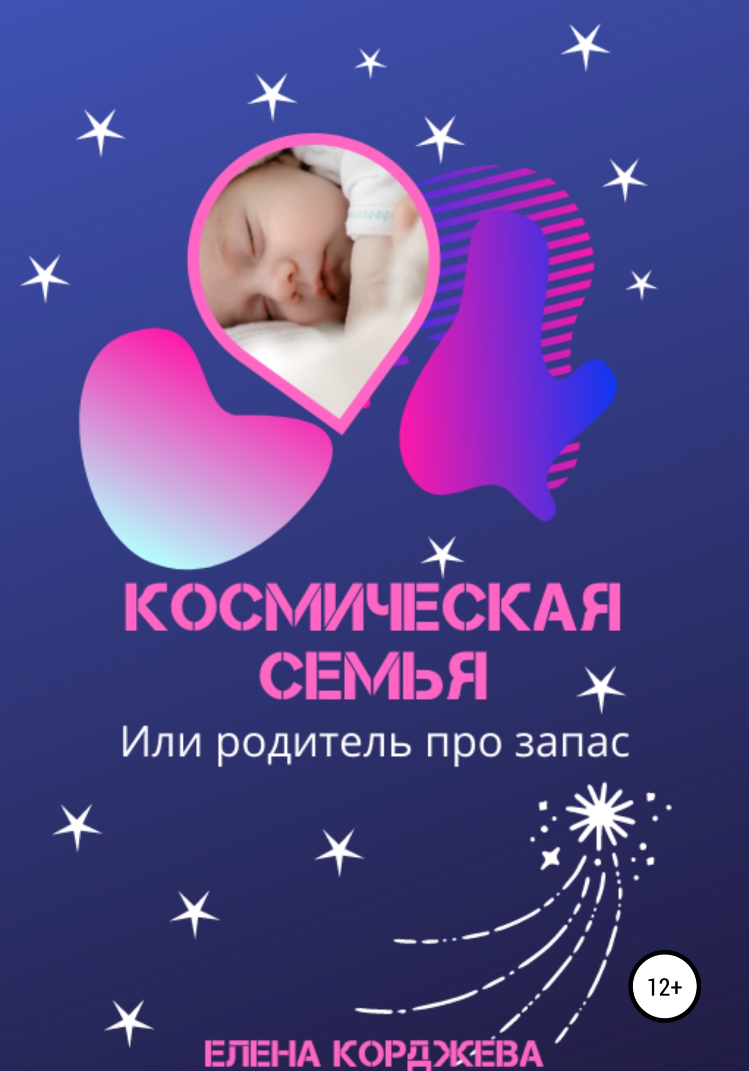 Космическая семья, или Родитель про запас - Елена Феликсовна Корджева