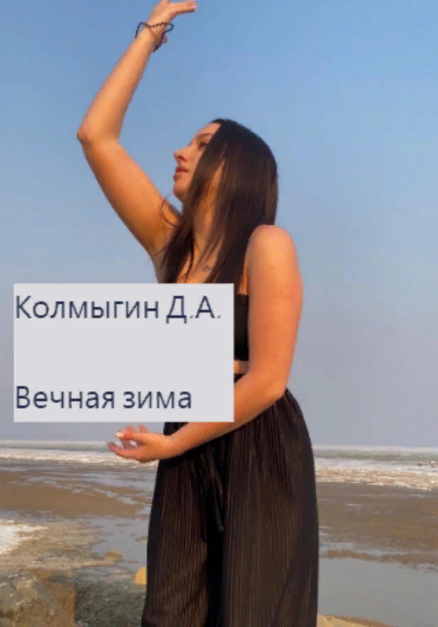 Вечная зима - Данил Алексеевич Колмыгин