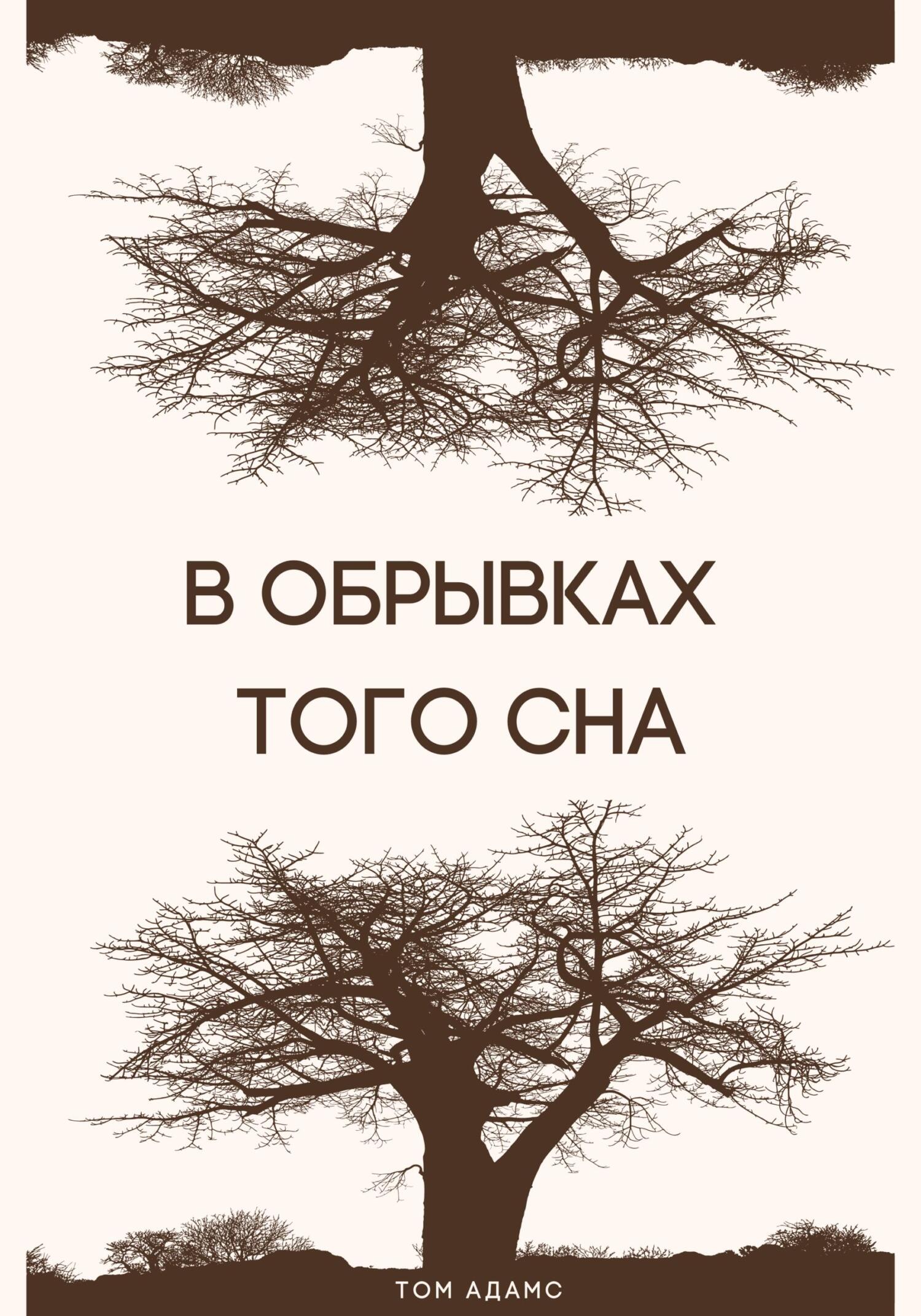В обрывках того сна - Том Адамс