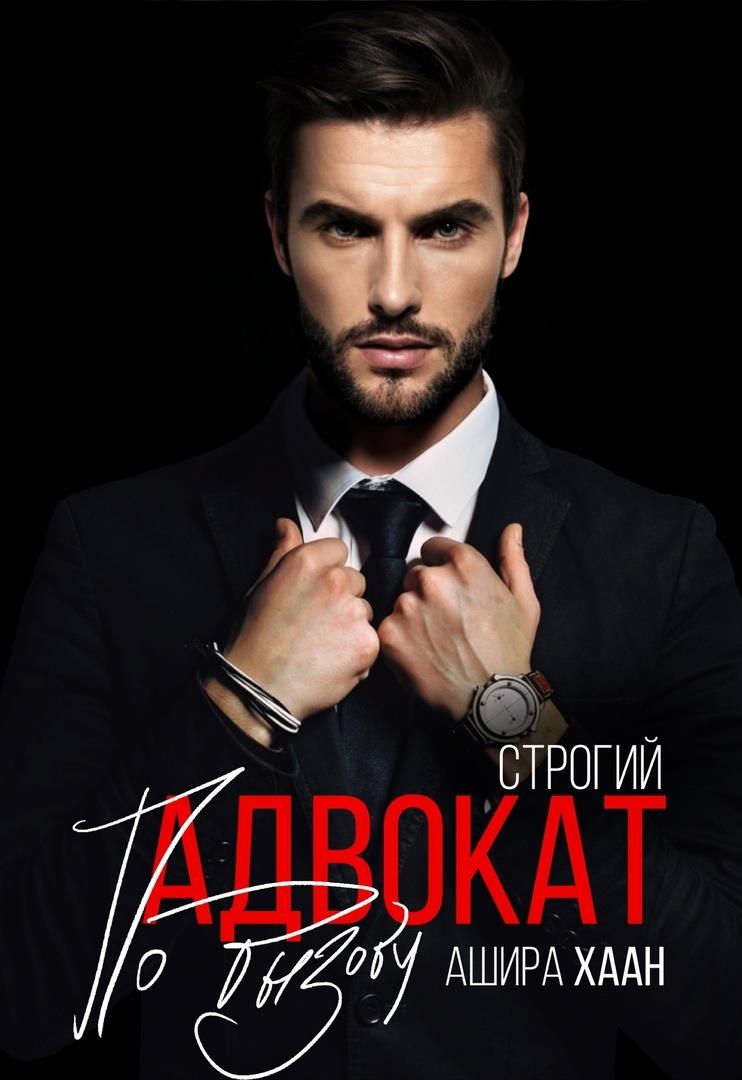 Строгий адвокат по вызову - Ашира Хаан