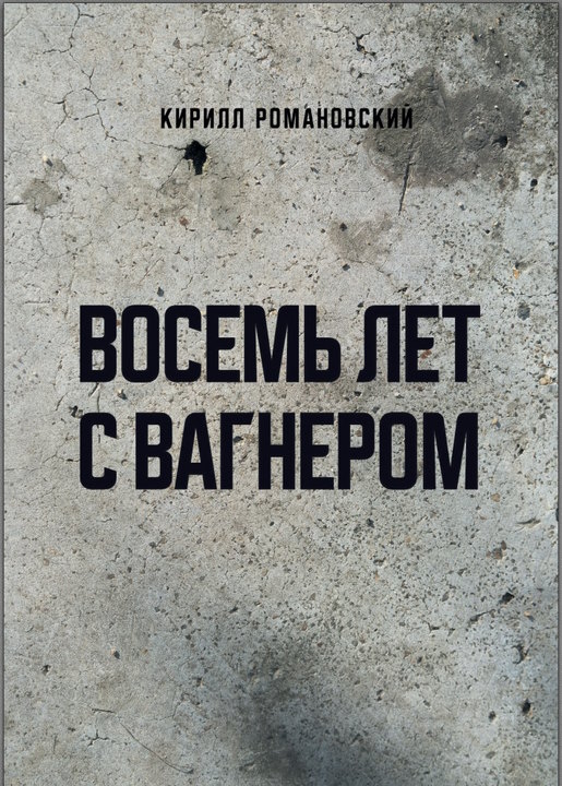 Восемь лет с Вагнером - Кирилл Романовский