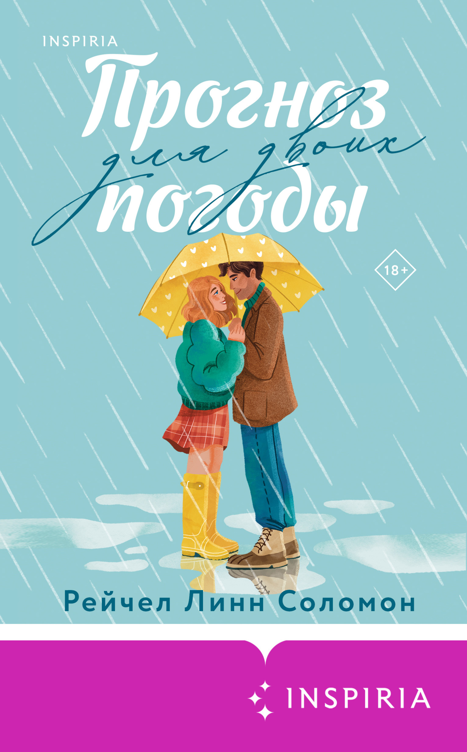 Прогноз погоды для двоих - Рейчел Линн Соломон