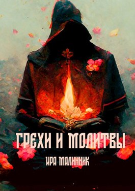 Грехи и молитвы - Ира Малинник