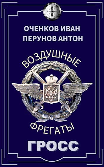 Воздушные фрегаты-4. Гросс - Иван Оченков
